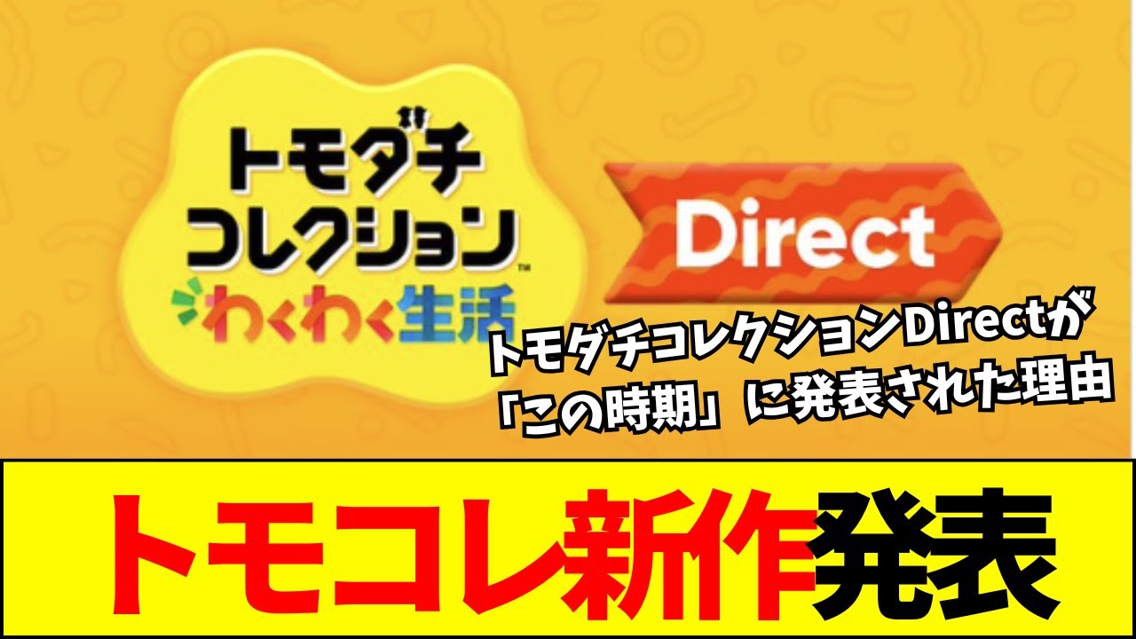 【任天堂】17年越しの復活！トモコレ新作発表で判明した「2月のニンダイ」と「Switch2」の確定演出【ネットの反応】【2ch 5ch】