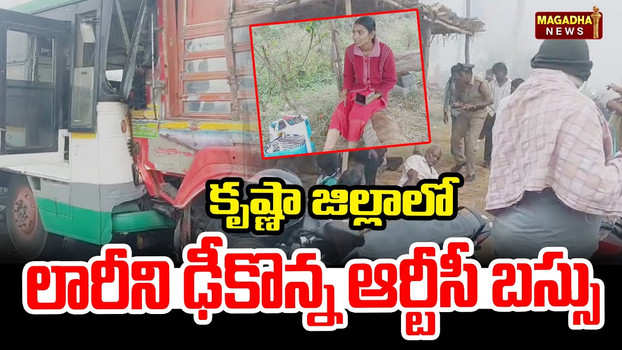 కృష్ణా జిల్లాలో లారీని ఢీకొన్న ఆర్టీసీ బస్సు | Krishna District | Magadha News