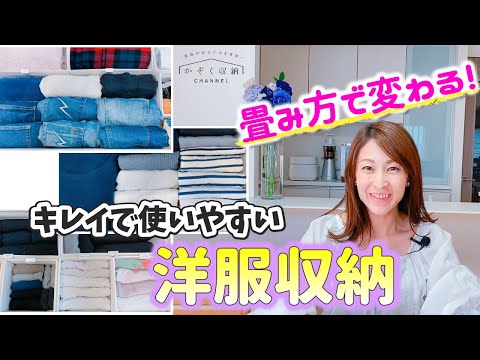 【洋服収納】たたみ方で変わる！キレイで使いやすいクローゼット収納！整理収納アドバイザー＆元アパレル店長直伝！洋服の畳み方Lesson編