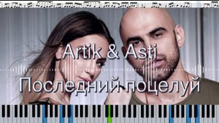 ARTIK & ASTI - Последний поцелуй (кавер на пианино + ноты)