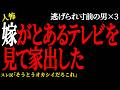 【2chヒトコワ】テレビを見て泣いた嫁が家出した。(逃げられ男12)【人怖】