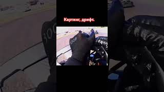 Картинг. #karting #картинг #картодром #дрифт #гонки #гонщики #ростовнадону