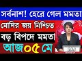 05 May 2026 Akashvani Live news | আকাশবাণী কলকাতা স্থানীয় সংবাদ | আকাশবাণী বাংলা সংবাদ
