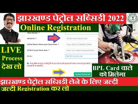 Jharkhand Petrol Subsidy Online Registration ! झारखंड पैट्रोल सब्सिडी के लिए आवेदन कैसे करें! Apply