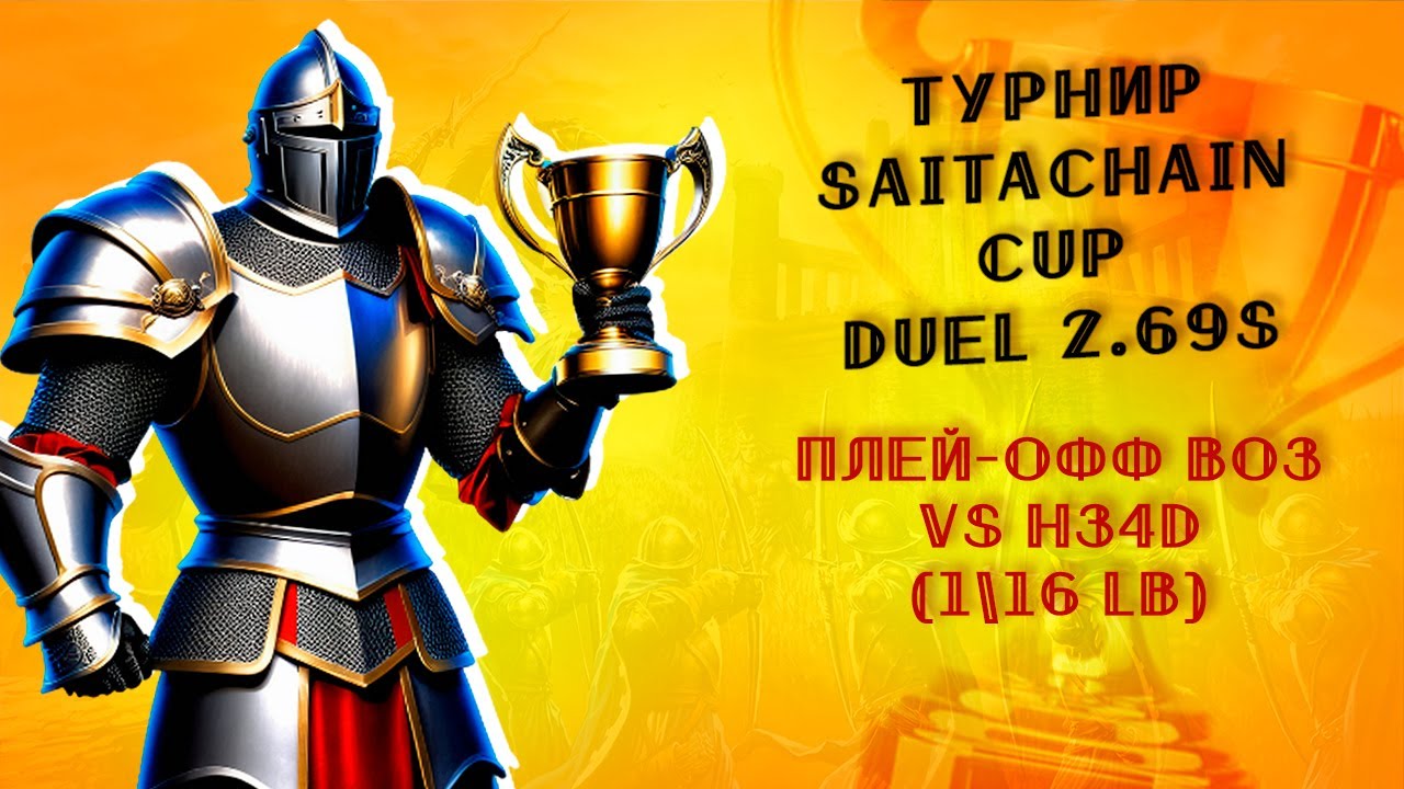 Герои 3: Турнир "SaitaChain Cup" vs H34D (шаблон Duel 2.69s) | 1\16 финала LB BO3 (дуэль) Heroes