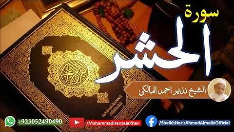 Suratul Hashr | Sheikh Qari Nazeer Ahmad Almalki | قاری نذير احمد المالکی | سورة الحشر