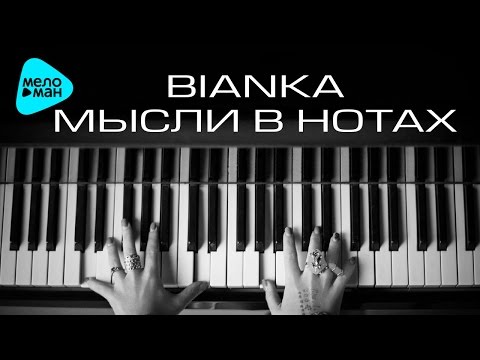 Бьянка  -  Мысли в нотах  (Альбом 2016)