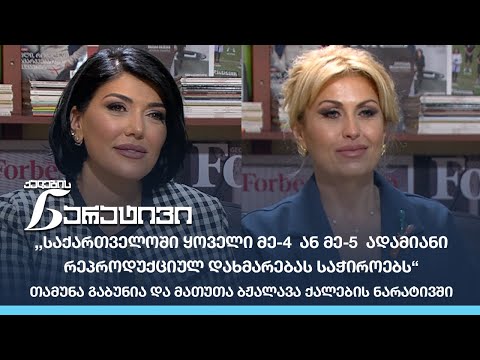 ,,საქართველოში ყოველი მე-4  ან მე-5  ადამიანი რეპროდუქციულ დახმარებას საჭიროებს“