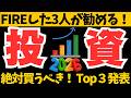 絶対買うべき！投資商品ベスト３を発表【2026年版】【FIREした3人が発表】