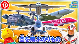 【送料無料】入園入学3点セット/空飛ぶ乗り物 のりもの図鑑】そらをとぶはたらくのりもの特集 (航空祭 救難団U-125A