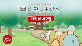 [영화 스미코구라시 -튀어나오는 그림책과 비밀의 아이] 캐릭터 예고편 공개