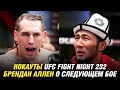 Нокауты UFC Fight Night 232 | Брендан Аллен о следующем бое | Боец UFC получил 7 дан по карате