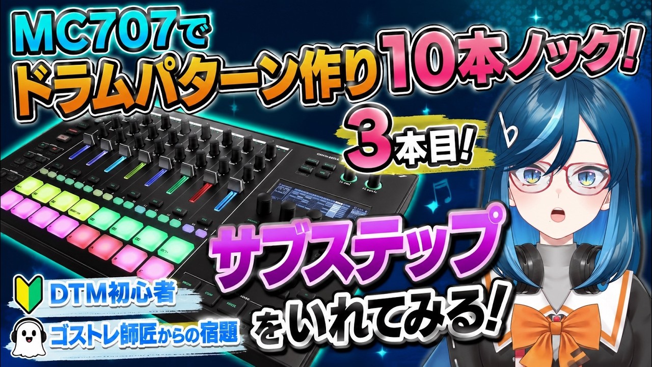 初見歓迎 #dtm初心者 】#MC707 でドラムパターン作り サブステップ入れ