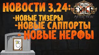 НОВОСТИ 3.24 | Новые саппорты, нерф автокаста через ЛКМ (идругое) | PoE 3.24 Necropolis