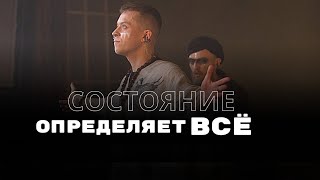 Почему СОСТОЯНИЕ определяет ВСЁ в твоей жизни?