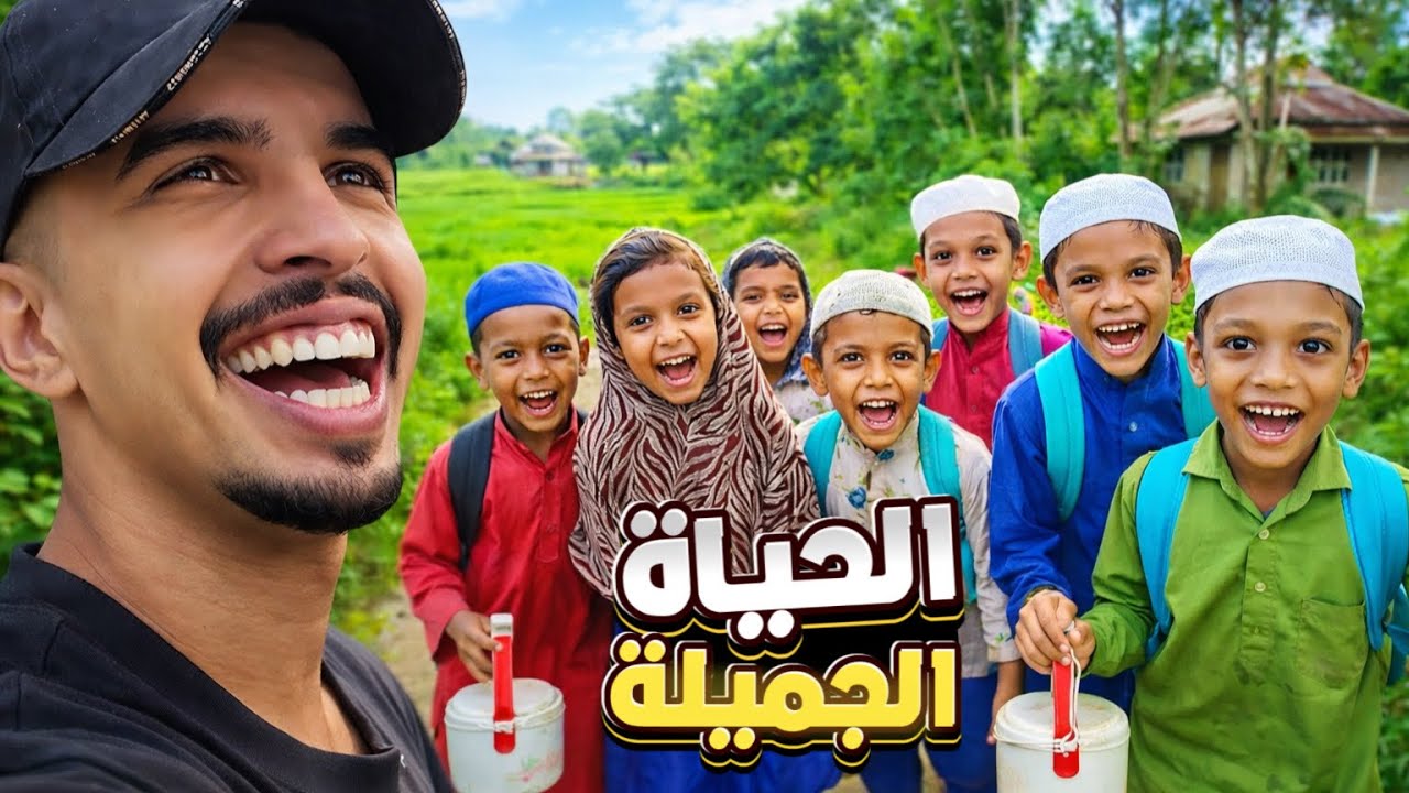 حياة القرى الريفية المسلمة في بنغلاديش 😍🇧🇩