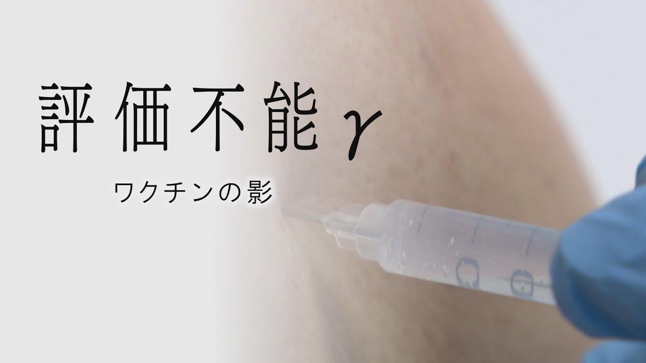 「評価不能 γ   ワクチンの影」　下半身不随に記憶障害　息子を失った父親… “ワクチン被害”は薬害か　足掛け4年の取材　「ファクト」と「医学」で問題に迫る