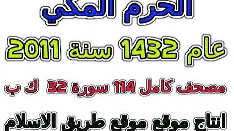 087 سورة الأعلى تراويح الحرم المكي 1432 عام 2011 المكى