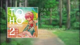 ナルキッソスにさよなら - TOHO BOSSA NOVA 2