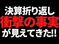 マジか・・!ここまでの日本株決算を振り返ったらエグい事実が発覚!