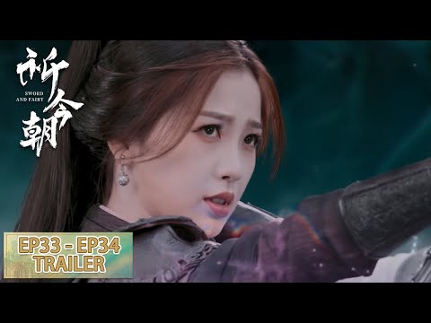 预告合集：EP33 - EP34 Trailer Collection 【祈今朝 Sword and Fairy】