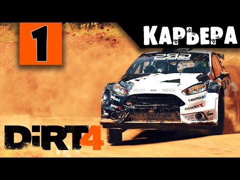 Dirt 4 Прохождение Карьеры Часть 1: Ну давайте глянем