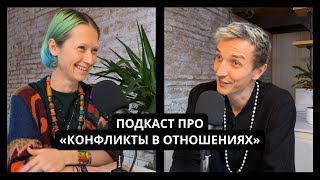 «Конфликты в отношениях»