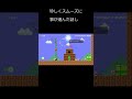 #shorts たまにはこんな事もないと【スーパーマリオメーカー2】