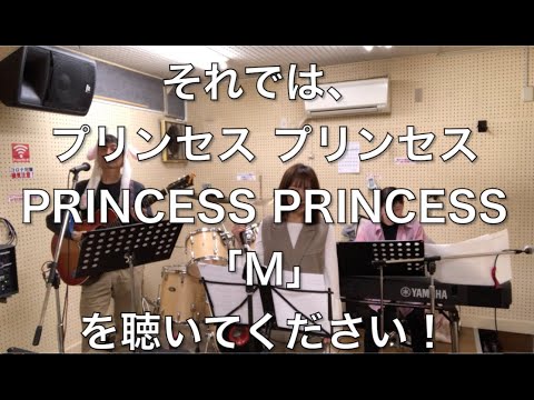 【男女ハモ】プリンセスプリンセス「 M」を演奏してみた〜トゥモローズの歌わずにはいられない〜