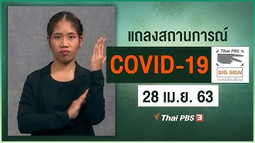 สธ.แถลงสถานการณ์โควิด-19 [ภาษามือ] (28 เม.ย. 63)