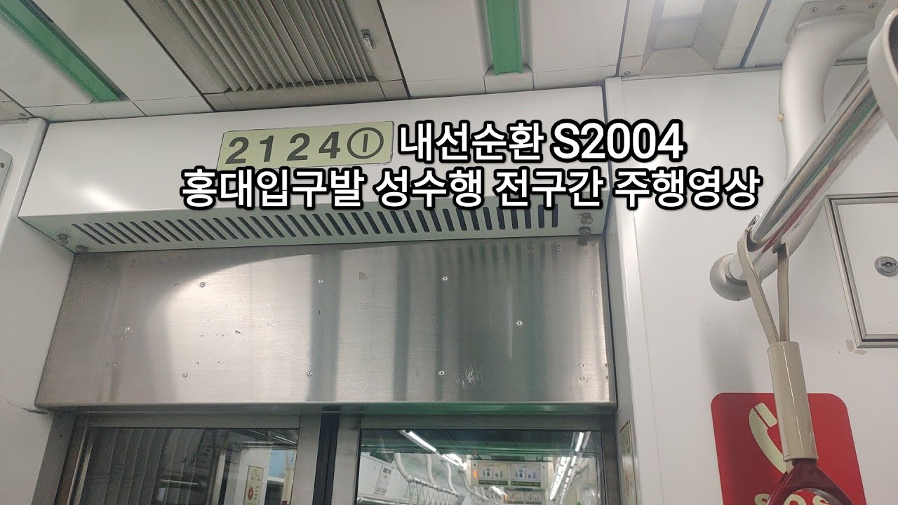 서울지하철 서울교통공사 2호선, 내선순환(홍대입구발 성수행), 홍대입구역 - 성수역 VVVF 2000호대 현대로템 IGBT 2차분 S2004 224편성 주행