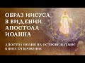 5. Видение Иоанна – «Превознесённый Христос». Рик Реннер