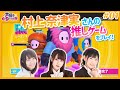 【FallGuys】村上奈津実さんの推しゲームを一緒にプレイ！【声優e-Sports部】