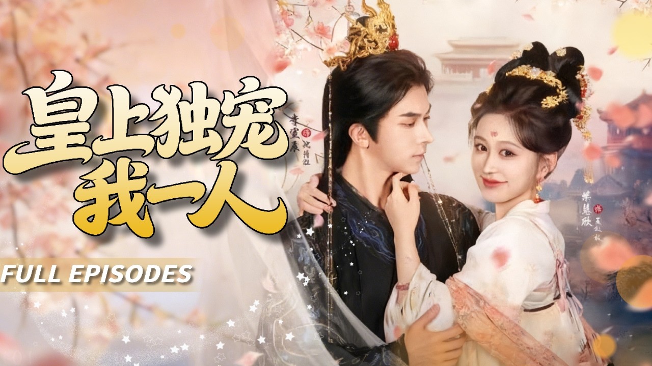 🔥[Multi SUB]柴慧欣&李宣辰💖穿成冷宮棄妃綁定「作死系統」天天挑釁冷血皇帝，誰知每次尋死都撞進皇帝懷裡！😱他掐著她腰氣笑：想死？朕偏要你活著當皇后！👑#短劇#灰姑娘#霸總#女频#蜜桃心動劇社