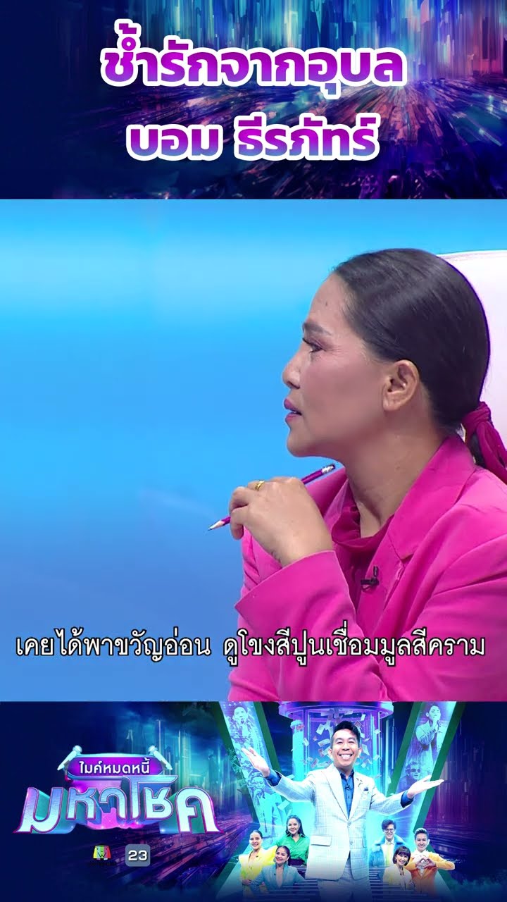 ช้ำรักจากอุบล / บอม ธีรภัทร์ แชมป์ 105 สมัย  #workpoint23 #ไมค์หมดหนี้มหาโชค