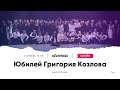 Юбилей Григория Козлова. Капустник