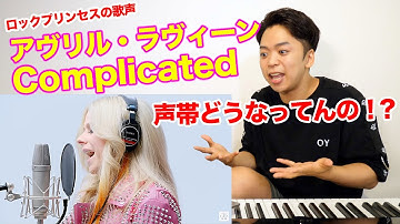 【Avril Lavigne - Complicated】ロックプリンセスの歌声がエグすぎるwwwアヴリルがTHE FIRST TAKE に降臨。【リアクション動画】