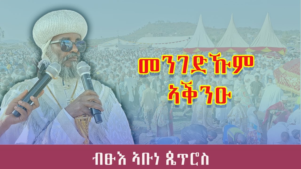 ብፁእ ኣቡነ ጴጥሮስ ኣብ በዓለ ጥምቀት ዝሃብዎ ቃለ ወንጌል።