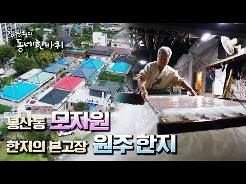 [김영철의 동네 한 바퀴] 옛 도심 봉산동의 기억, 모자원 &amp;amp; 아버지의 유언, <strong>원주</strong> 한지 “행복이 물들다 치악산 동네 - 강원도 <strong>원주</strong>” (<strong>KBS</strong> 20211016 방송)