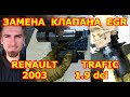 ЗАМЕНА КЛАПАНА EGR / RENAULT TRAFIC - РЕНО ТРАФИК / 1.9 dCI / REPLACING THE EGR VALVE