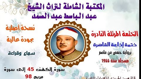 الشيخ عبد الباسط عبدالصمد الختمة المرتلة النادرة ختمة إذاعة القاهرة 1966 سورة الكهف 45 –سورة مريم 98