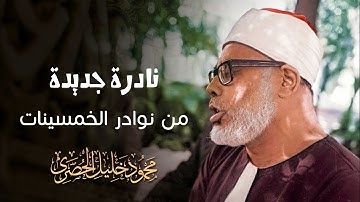 رائعة الخمسينات تلاوة رهيبة من الصعب وصفها - محمود خليل الحصري - راحة لا توصف 😔!! جودة عالية ᴴᴰ
