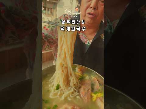 덕계칼국수는 <strong>경기도</strong> <strong>양주</strong> 최고의 김치만두 열무비빔국수 맛집입니다..<strong>양주</strong> 덕계리 김치손만두 전문점 덕계칼국수. #덕계칼국수#양주덕계칼국수#덕계리김치만두#덕계리비빔국수#양주맛집