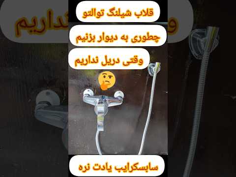 وقتی قلاب شیلنگ توالتو میخوای بزنی به دیوار ولی دریل نداری چه کار کنی تاسیسات لوله کش شیلنگ توالت