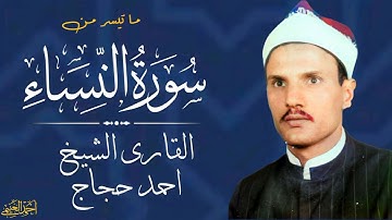 الشيخ | احمد حجاج ما تيسر من سورة النساء ♥️