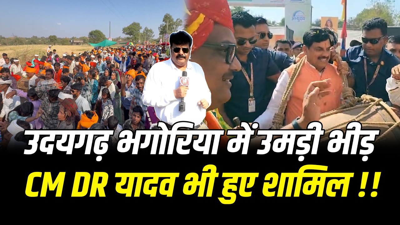 उदयगढ़ भगोरिया में उमड़ी भीड़ , CM Dr मोहन यादव भी हुए शामिल !! #cblive