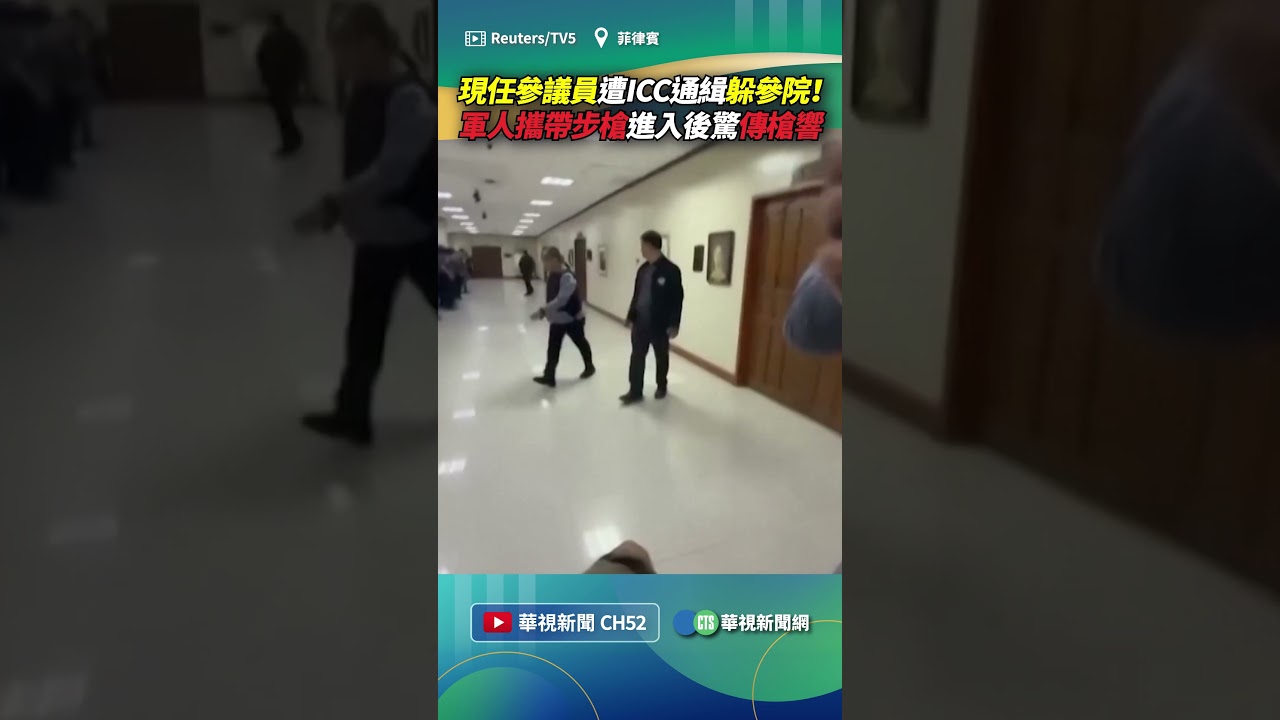 現任參議員遭ICC通緝躲參院！ 軍人攜帶步槍進入後驚傳槍響｜👍小編推新聞 20260514 #shorts