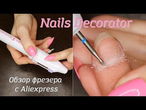 Аппаратный маникюр в домашних условиях//Nails Decorator//Обзор фрезера с Aliexpress