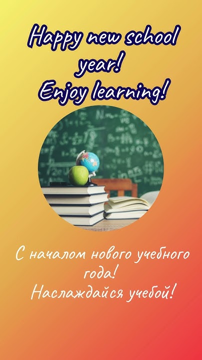 Как поздравить с новым учебным годом на английском? 🌟 New School Year ...