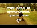 Учим ребенка преодолевать препятствия | Школа роликов RollerLine Роллерлайн в Москве